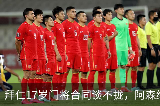 拜仁17岁门将合同谈不拢，阿森纳加入争夺还要防三队