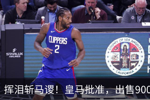 挥泪斩马谡！皇马批准，出售9000万“顶星”！1.85亿强援投奔穆帅
