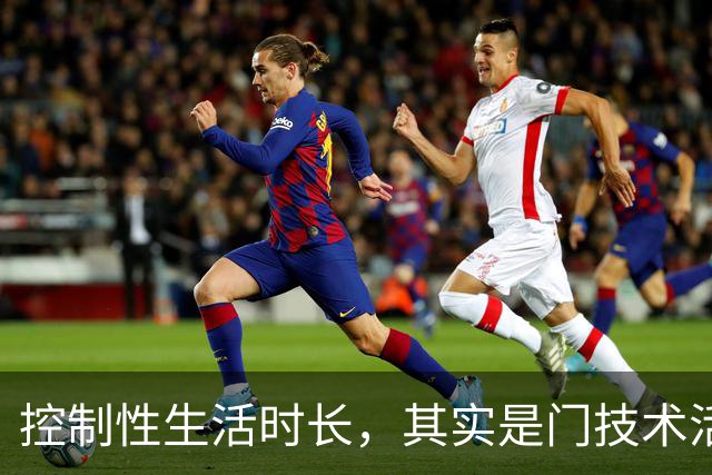 控制性生活时长，其实是门技术活