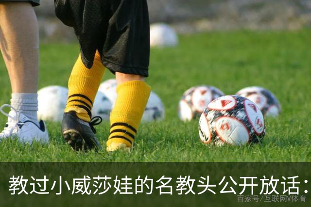 教过小威莎娃的名教头公开放话：郑钦文解锁了新能力，2027年必拿大满贯