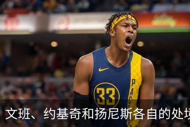 文班、约基奇和扬尼斯各自的处境