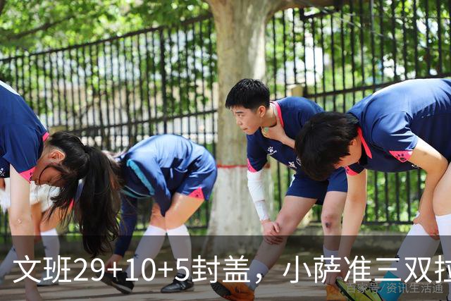 文班29+10+5封盖，小萨准三双拉文22分难救主，马刺大胜国王