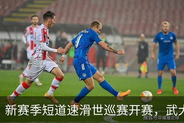 新赛季短道速滑世巡赛开赛，武大靖迎执教首秀