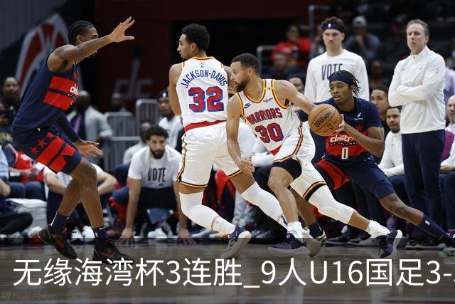 无缘海湾杯3连胜 9人U16国足3-3巴林 杨宸硕世界波 彭显宸送点+染红