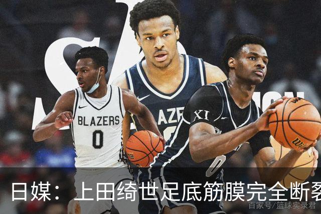 日媒：上田绮世足底筋膜完全断裂，预计至少伤缺3个月