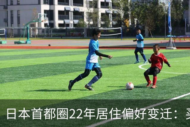 日本首都圈22年居住偏好变迁：买房不只看地段，还要看……