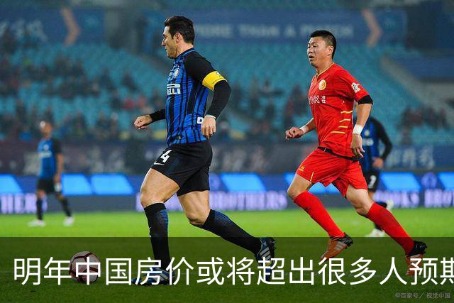 明年中国房价或将超出很多人预期？今年诺贝尔经济学奖给出答案？