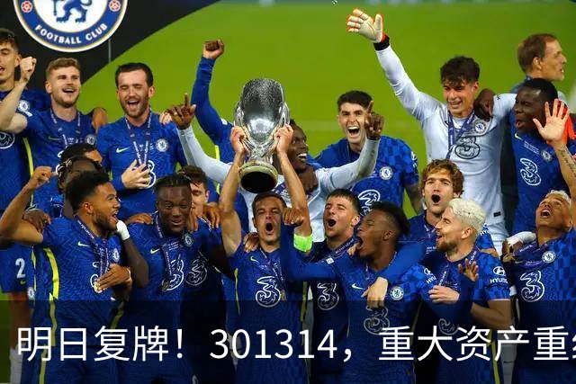 明日复牌！301314，重大资产重组