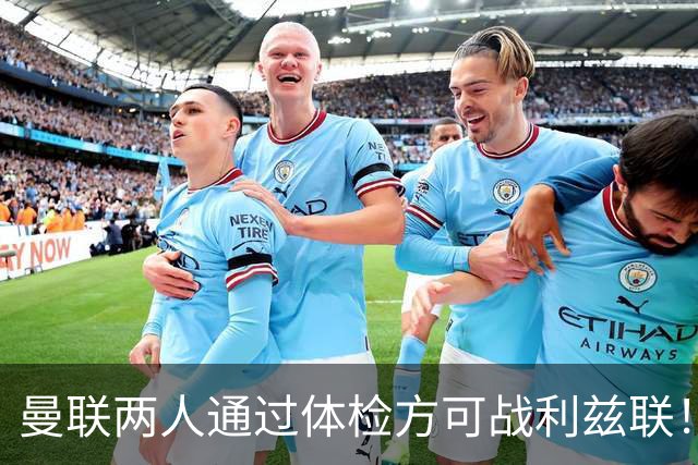曼联两人通过体检方可战利兹联！卡里克遭遇克星，证实利马可上阵