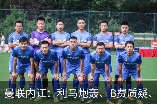 曼联内讧：利马炮轰、B费质疑、卡里克回击，谁该为1-4惨败负责？