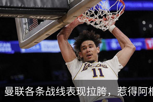曼联各条战线表现拉胯，惹得阿根廷国脚萌生去意，巴萨或白捡王牌铁卫