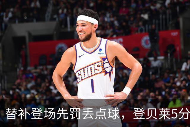 替补登场先罚丢点球，登贝莱5分钟传射导演3比1逆转
