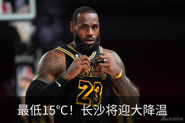 最低15℃！长沙将迎大降温