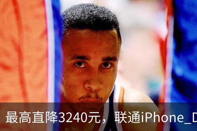 最高直降3240元，联通iPhone Duo购机送五选一权益