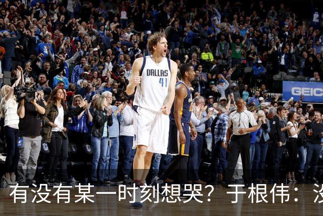有没有某一时刻想哭？于根伟：没有，我的泪点没那么低