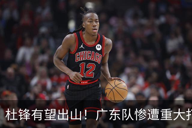 杜锋有望出山！广东队惨遭重大打击，男篮主力中锋将被送走？