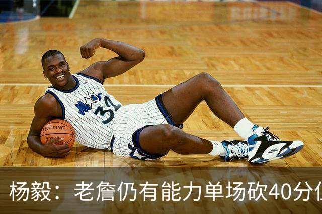 杨毅：老詹仍有能力单场砍40分但他选择帮别人 库里选别人帮自己
