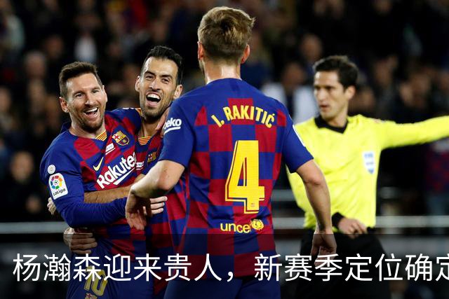 杨瀚森迎来贵人，新赛季定位确定，4场数据出炉，比去年有进步吗