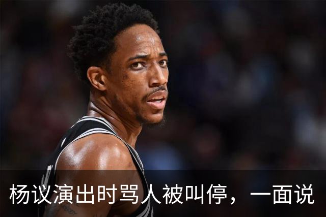 杨议演出时骂人被叫停，一面说“杨老五”是骂人，一面把“杨老五”和自己图像印到火腿肠上