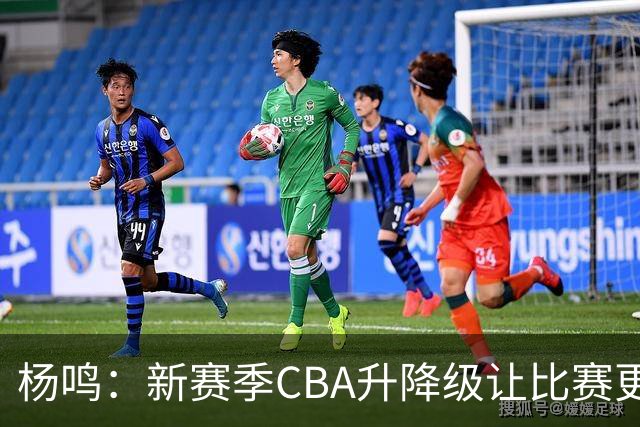 杨鸣：新赛季CBA升降级让比赛更精彩 外援主导大多数球队差距不大