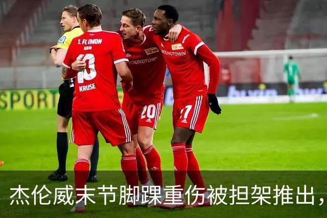 杰伦威末节脚踝重伤被担架推出，雷霆仍108比101胜快船