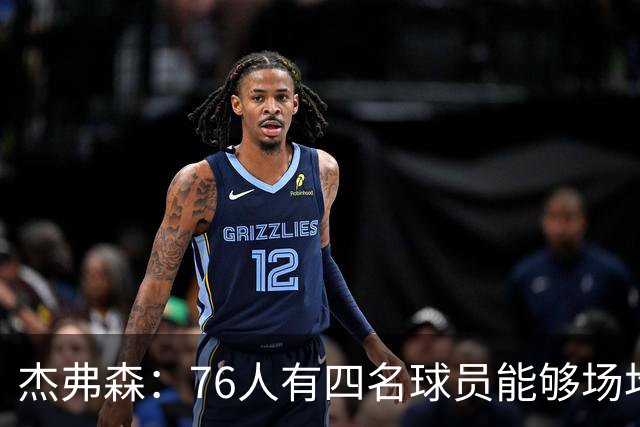 杰弗森：76人有四名球员能够场均20分 很难预测谁会成为得分王