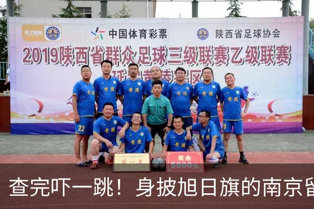 查完吓一跳！身披旭日旗的南京留学生，留学开销远比我们想的惊人