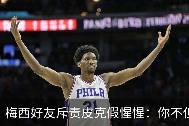 梅西好友斥责皮克假惺惺：你不但没哭还反插一刀
