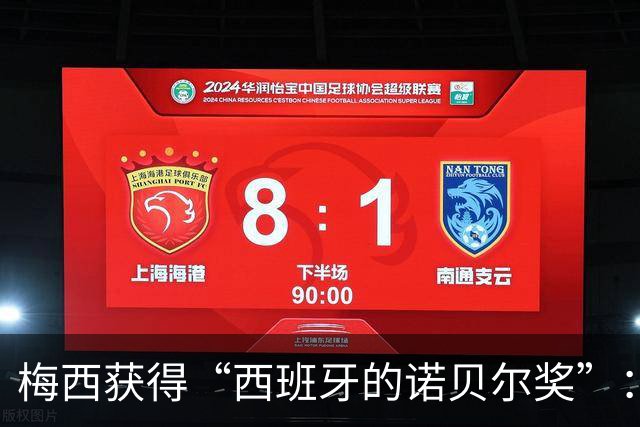 梅西获得“西班牙的诺贝尔奖”：他把非凡变成了日常