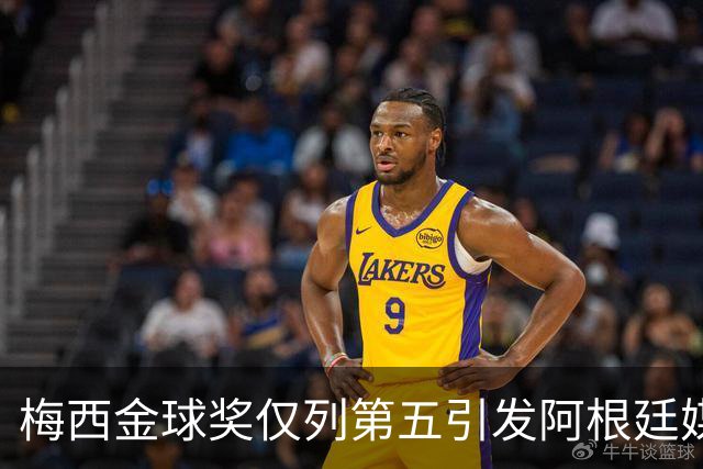 梅西金球奖仅列第五引发阿根廷媒体怒火：凯恩夺魁难服众