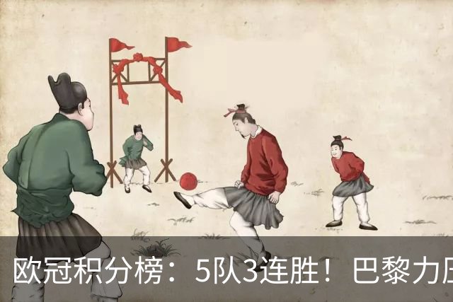 欧冠积分榜：5队3连胜！巴黎力压英超黑马领跑，曼联第20，3队0分