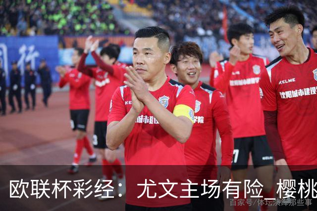 欧联杯彩经：尤文主场有险 樱桃军团击败米兰