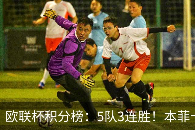 欧联杯积分榜：5队3连胜！本菲卡领跑，米兰第24，两大豪门3轮0分