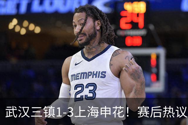 武汉三镇1-3上海申花！赛后热议：全靠同行衬托；三镇降级不冤枉