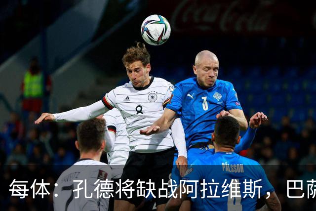 每体：孔德将缺战阿拉维斯，巴萨一线队现在只剩下4个天然后卫