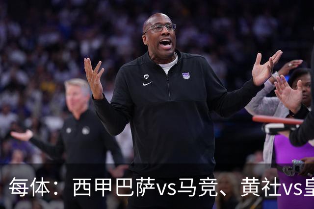 每体：西甲巴萨vs马竞、黄社vs皇马改期，将于12月初进行