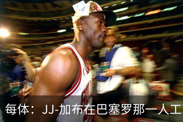 每体：JJ-加布在巴塞罗那一人工草坪球场训练，有团队跟进监护