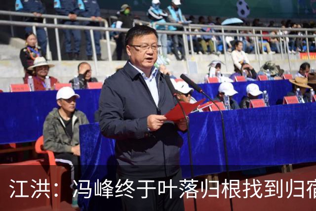 江洪：冯峰终于叶落归根找到归宿；祝广州豹在中超更上一层楼