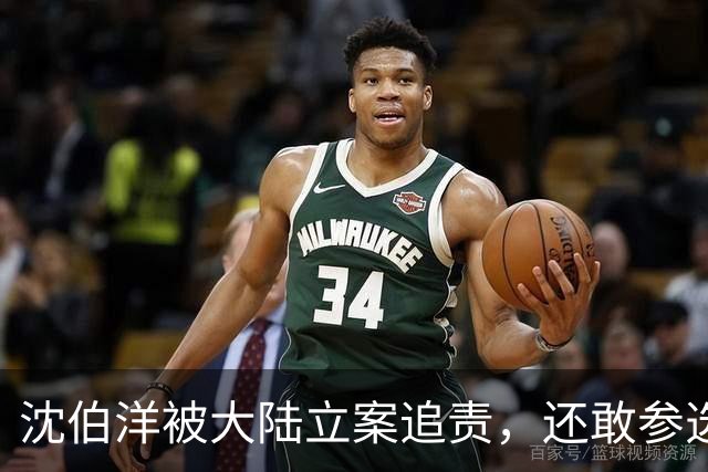 沈伯洋被大陆立案追责，还敢参选台北市长？我们应从中反思什么？