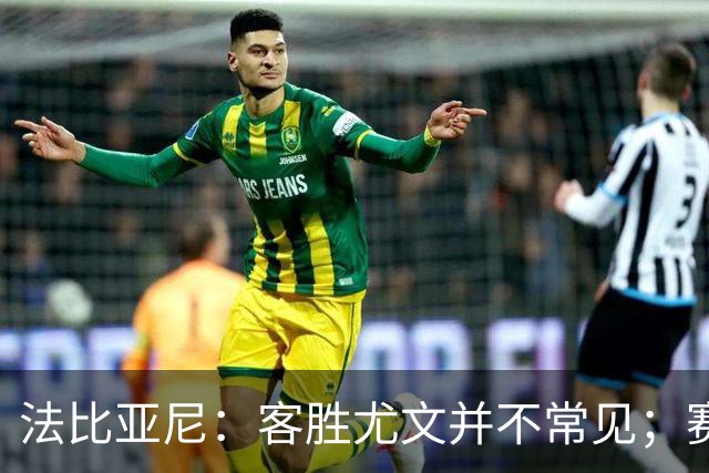 法比亚尼：客胜尤文并不常见；赛季还很漫长，未来有很多困难