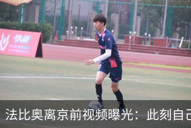 法比奥离京前视频曝光：此刻自己不孤单，周金辉像可敬的父亲