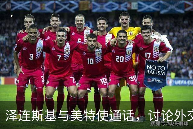 泽连斯基与美特使通话，讨论外交解决乌克兰危机