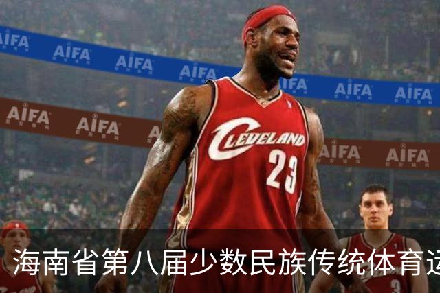 海南省第八届少数民族传统体育运动会在陵水开幕