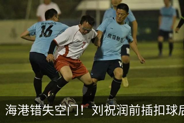 海港错失空门！刘祝润前插扣球后横传，克劳德面对大半个空门打飞