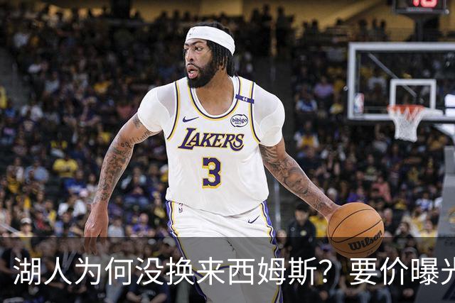 湖人为何没换来西姆斯？要价曝光：克内克特加多个次轮签