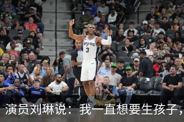 演员刘琳说：我一直想要生孩子，结果35岁开始，第一次胎停了