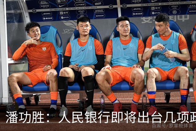 潘功胜：人民银行即将出台几项政策举措