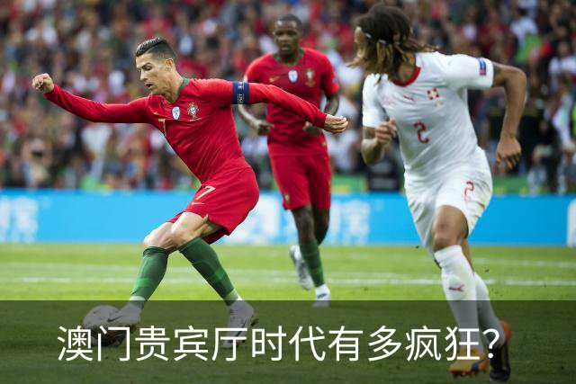 澳门贵宾厅时代有多疯狂？