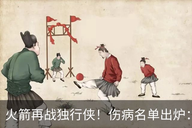火箭再战独行侠！伤病名单出炉：谢泼德+亚当斯休战，申京+新援有望复出