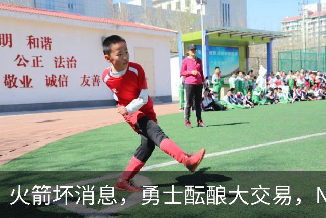 火箭坏消息，勇士酝酿大交易，NBA新赛季首笔罚单出炉